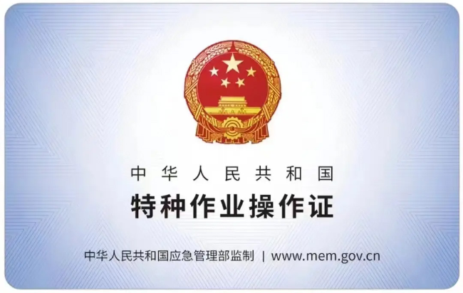 怀宁有限空间作业证